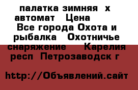 палатка зимняя 2х2 автомат › Цена ­ 750 - Все города Охота и рыбалка » Охотничье снаряжение   . Карелия респ.,Петрозаводск г.